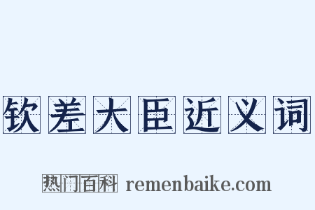 钦差大臣近义词是什么意思的图片